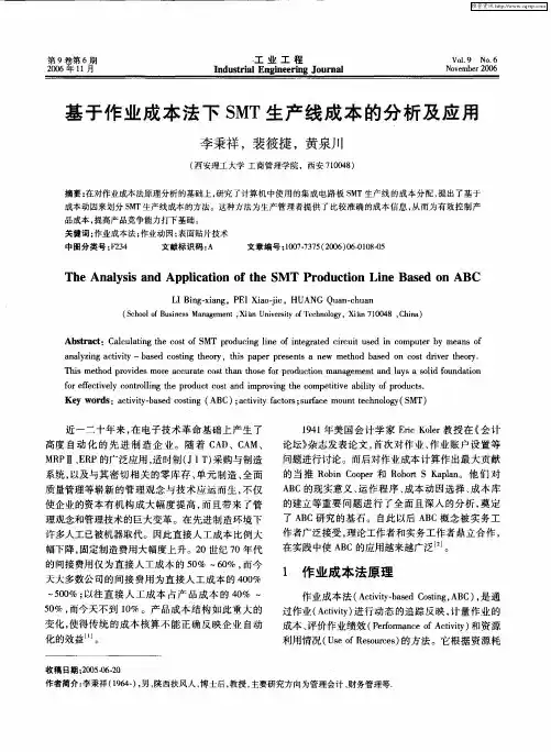 基于作业成本法下SMT生产线成本的分析及应用