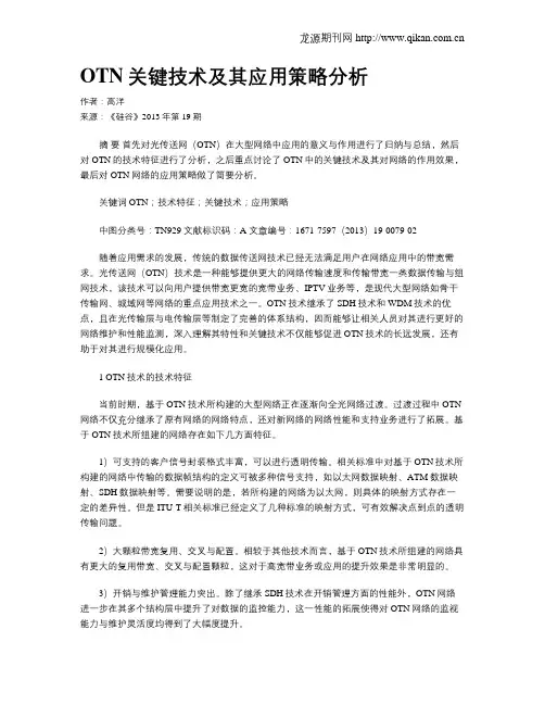 OTN关键技术及其应用策略分析