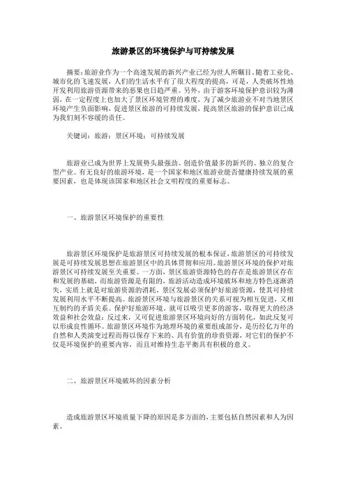 旅游景区的环境保护与可持续发展