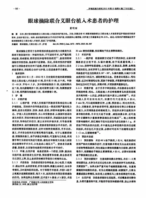 眼球摘除联合义眼台植入术患者的护理