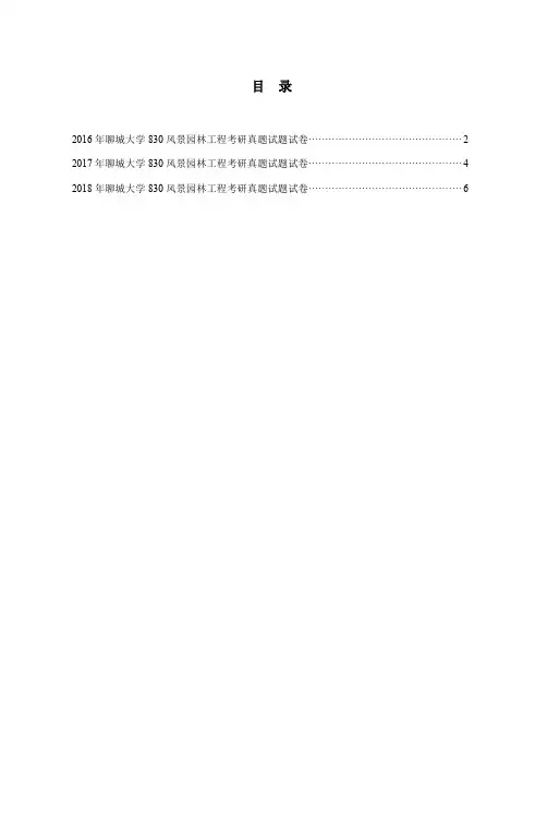 2016年-2018年聊城大学830风景园林工程考研真题试题试卷
