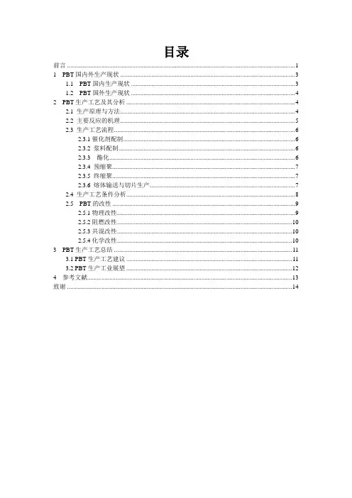 PBT生产工艺评述