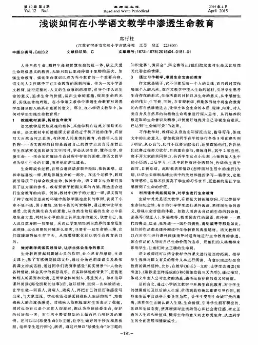 浅谈如何在小学语文教学中渗透生命教育