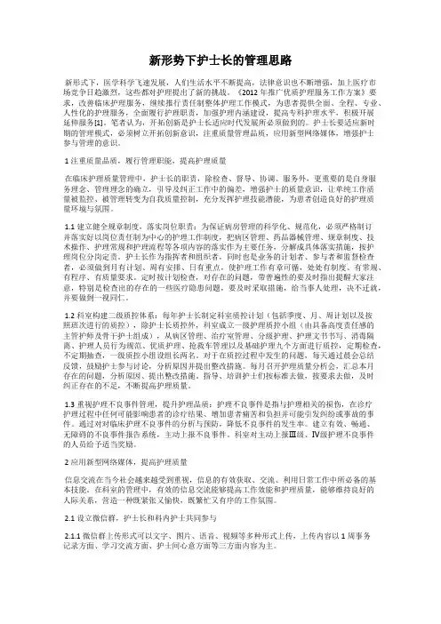 新形势下护士长的管理思路