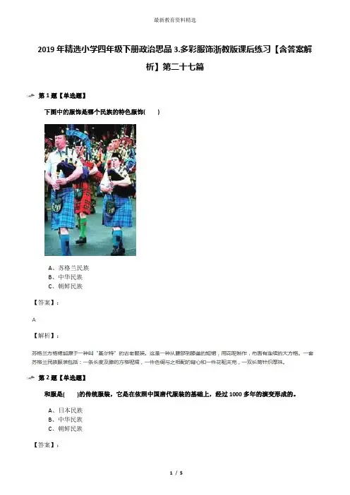 2019年精选小学四年级下册政治思品3.多彩服饰浙教版课后练习【含答案解析】第二十七篇