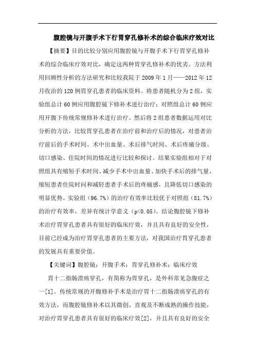 腹腔镜开腹手术下行胃穿孔修补术综合临床疗效对比