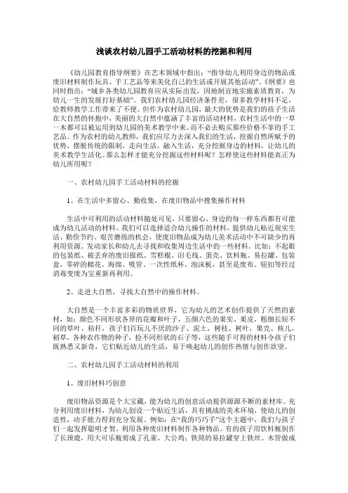 浅谈农村幼儿园手工活动材料的挖掘和利用