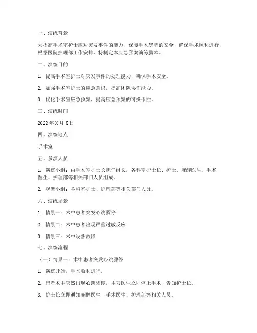 手术室护士应急预案演练脚本
