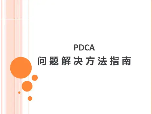 PDCA项目管理方法