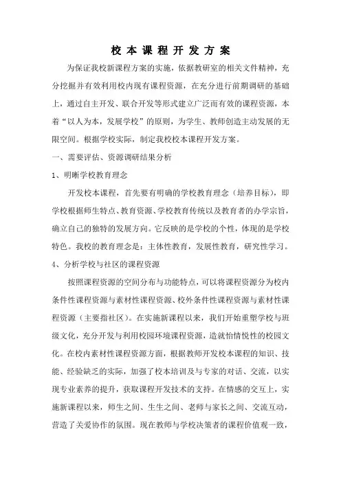 校本课程开发方案 文档