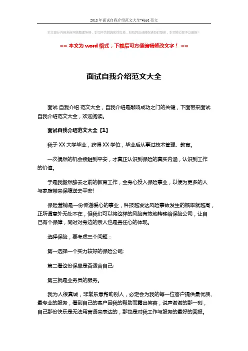 2018年面试自我介绍范文大全-word范文 (4页)
