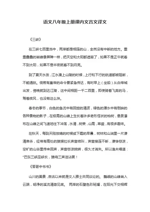 语文八年级上册课内文言文译文