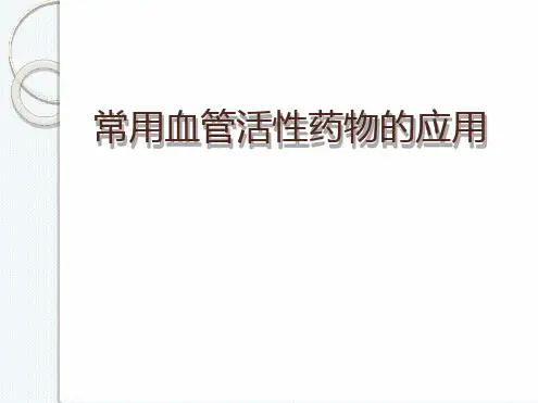 常用血管活性药物的应用最新版本
