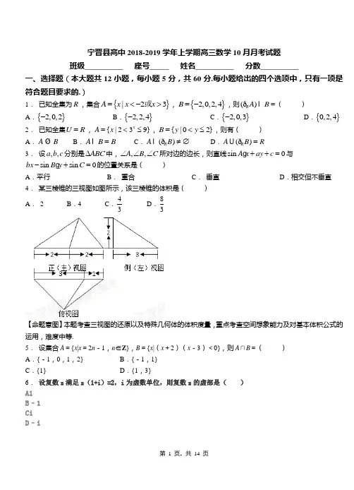宁晋县高中2018-2019学年上学期高三数学10月月考试题