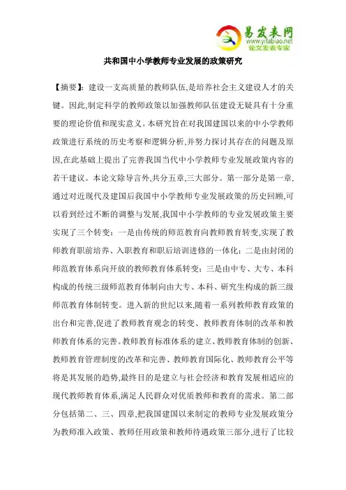 共和国中小学教师专业发展的政策研究