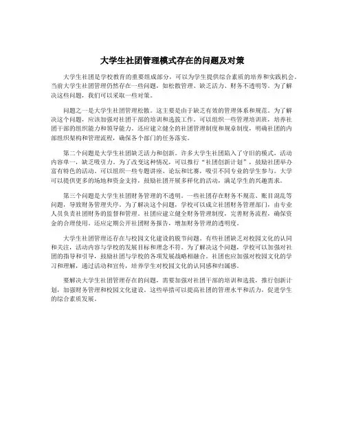 大学生社团管理模式存在的问题及对策