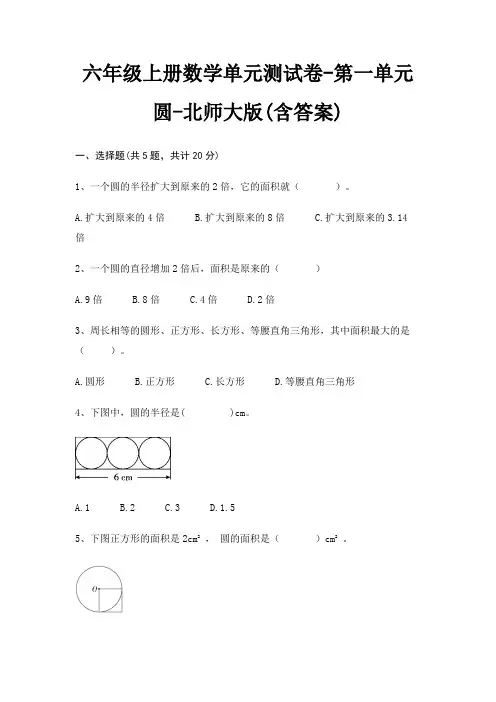 六年级上册数学单元测试卷-第一单元 圆-北师大版(含答案) 2