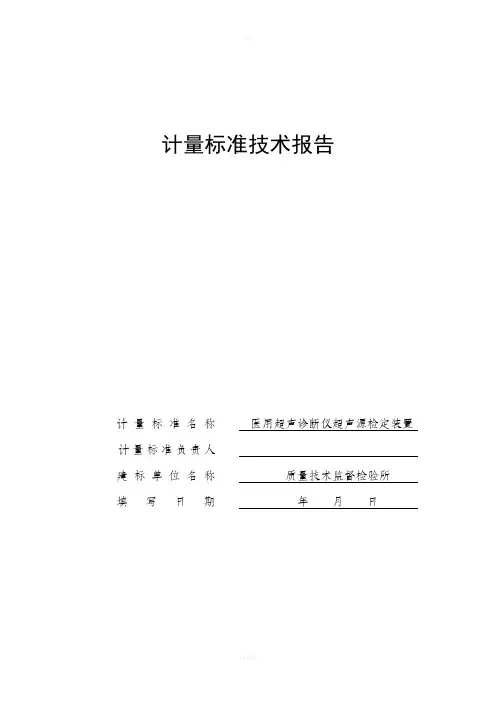 计量标准技术报告