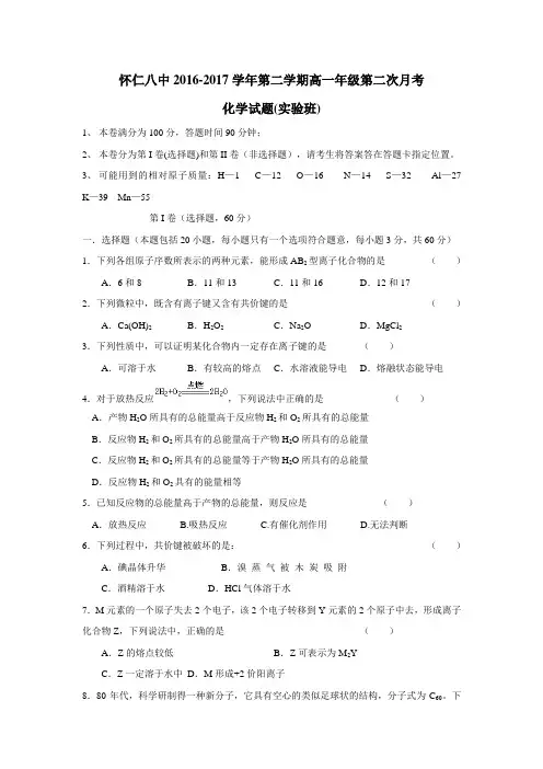八中学16—17学年下学期高一第二次月考化学试题(实验班)(附答案) (1)