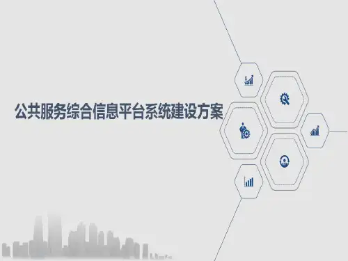 公共服务综合信息平台系统建设方案42页PPT