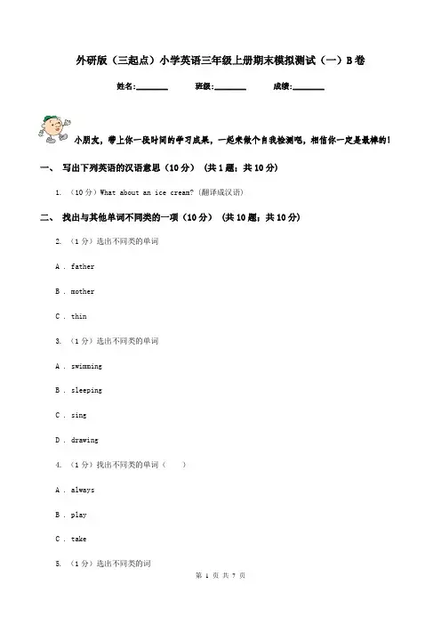 外研版(三起点)小学英语三年级上册期末模拟测试(一)B卷
