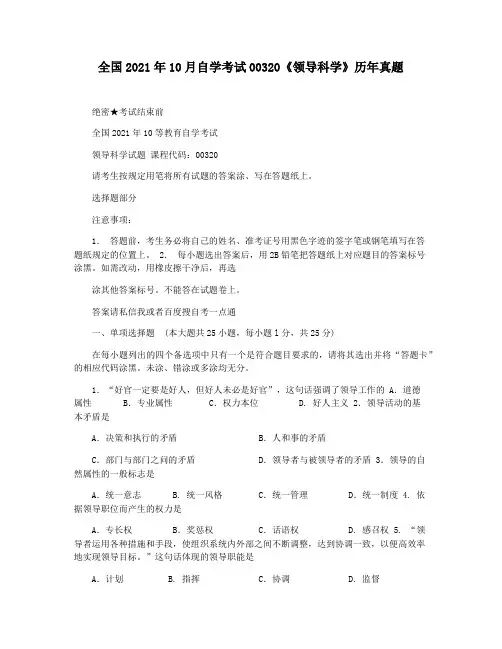 全国2021年10月自学考试00320《领导科学》历年真题