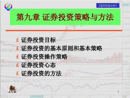 第十章证券投资策略与方法