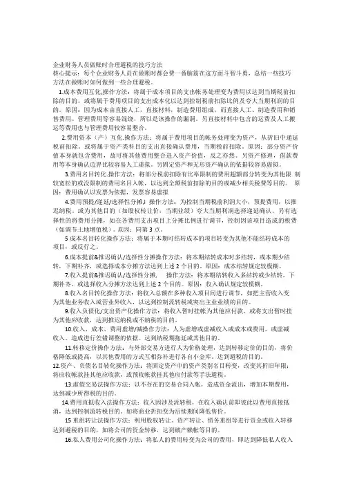 会计做账时合理避税的技巧方法