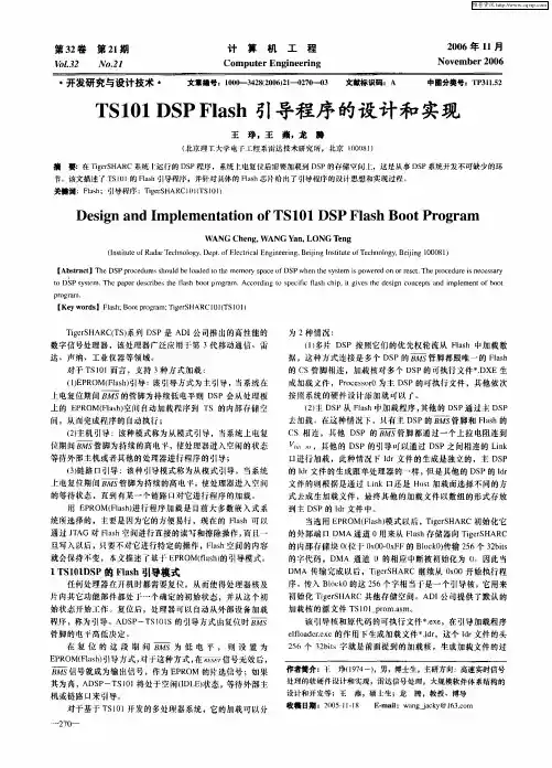 TS101 DSP Flash引导程序的设计和实现