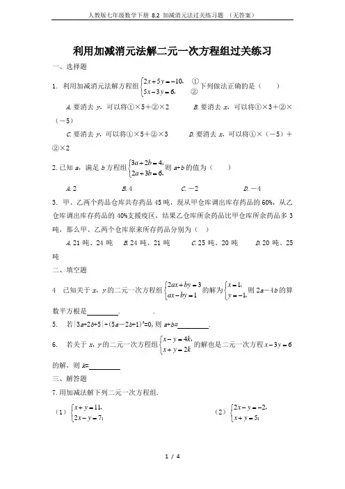 人教版七年级数学下册 8.2 加减消元法过关练习题 (无答案)