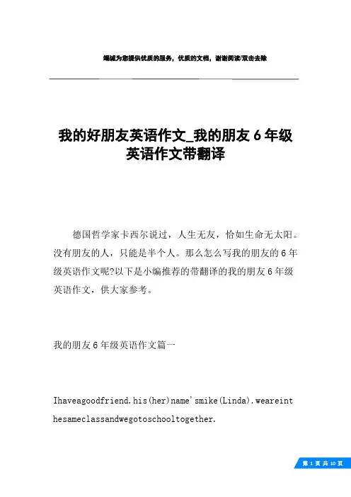 我的好朋友英语作文_我的朋友6年级英语作文带翻译