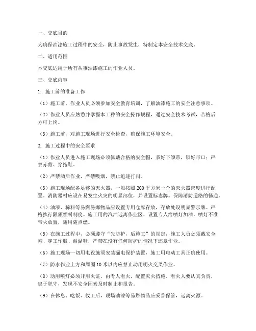 油漆工的安全技术交底模板