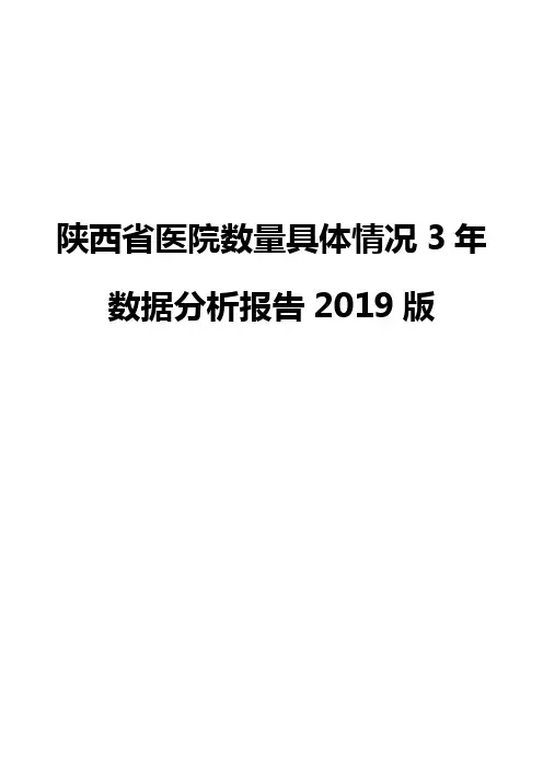 陕西省医院数量具体情况3年数据分析报告2019版