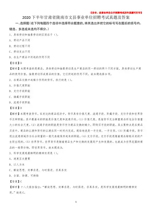 2020下半年甘肃省陇南市文县事业单位招聘考试真题及答案