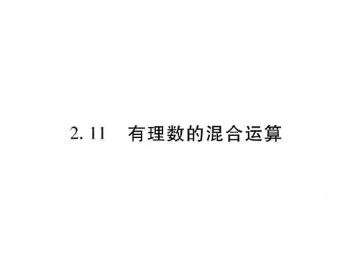 2018-2019学年北师版数学七年级上册 2.11有理数的混合运算