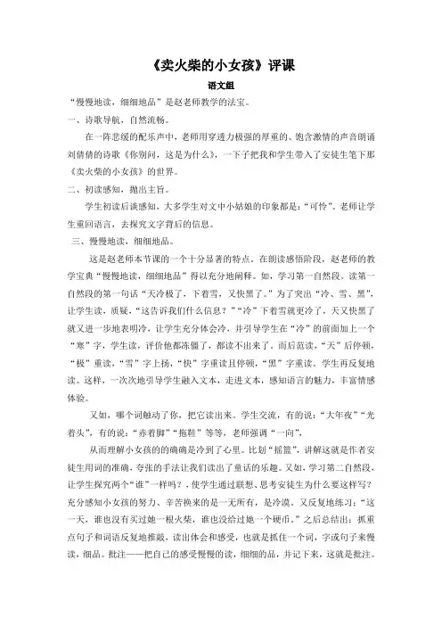 人教版小学语文六年级下册《卖火柴的小女孩》评课
