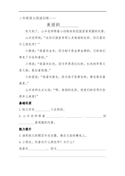 二年级语文阅读训练《 美丽的_________》