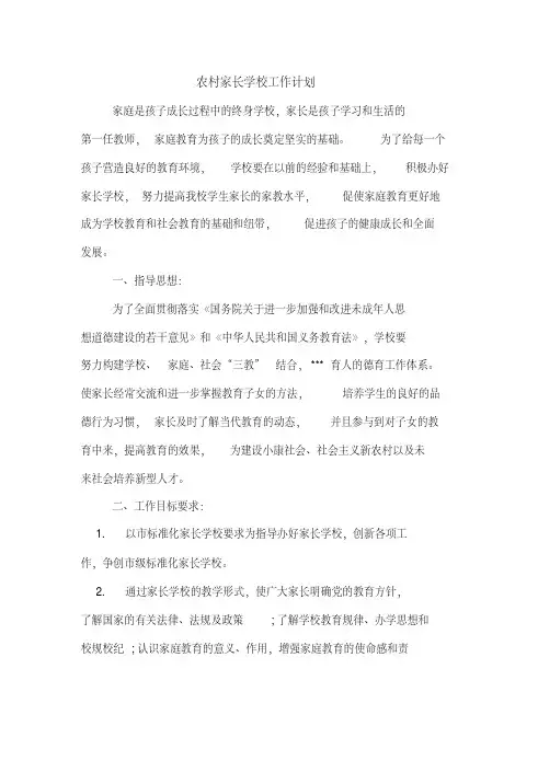 2020年农村家长学校工作计划
