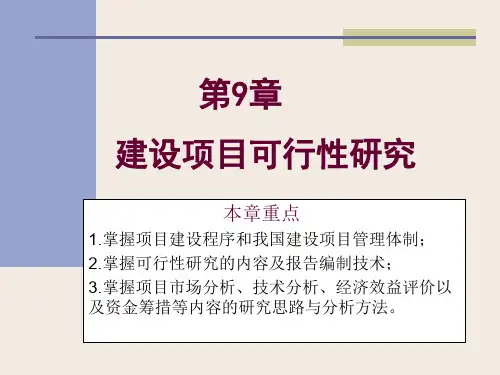 第9章_建设项目可行性研究
