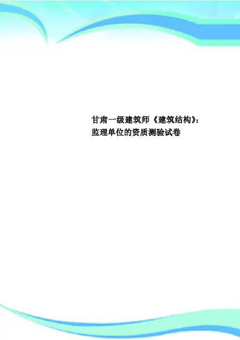 甘肃一级建筑师《建筑结构》：监理单位的资质测验试卷