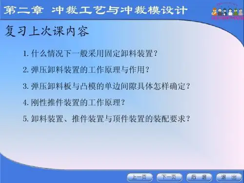 冲压模具设计与制造——第二章 冲裁模设计程序