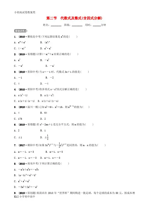 【配套K12】2019届中考数学 第一章 数与式 第二节 代数式及整式(含因式分解)要题检测