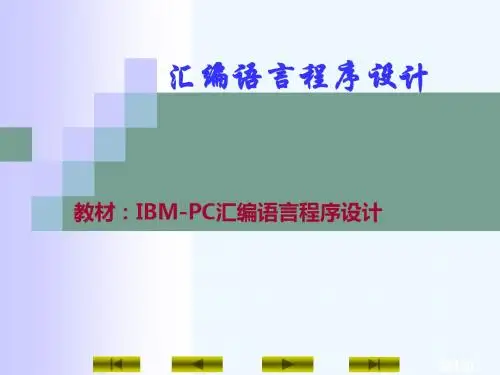 汇编语言复习提纲