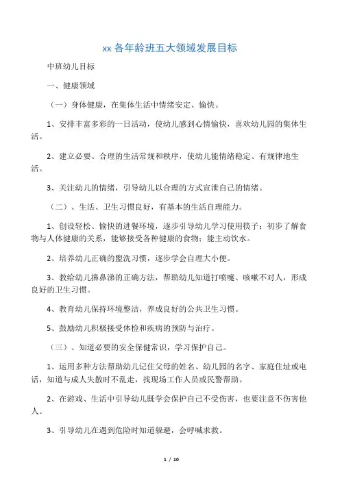 幼儿园五大领域发展目(中班)