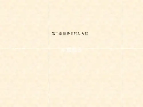 高中数学 第三章 圆锥曲线与方程本章整合课件 北师大