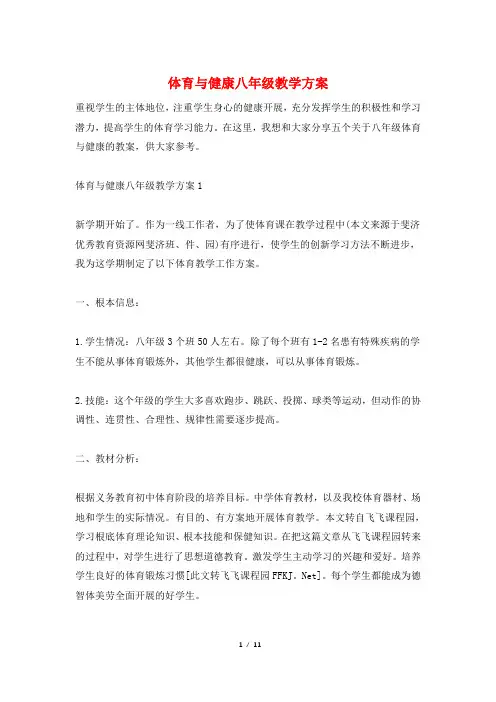 体育与健康八年级教学计划