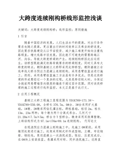 大跨度连续刚构桥线形监控浅谈