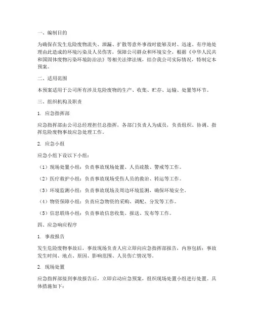 危险废物应急应急预案