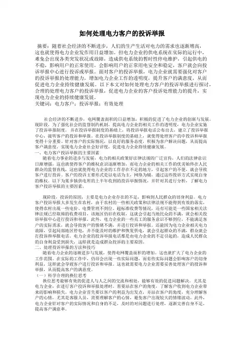如何处理电力客户的投诉举报