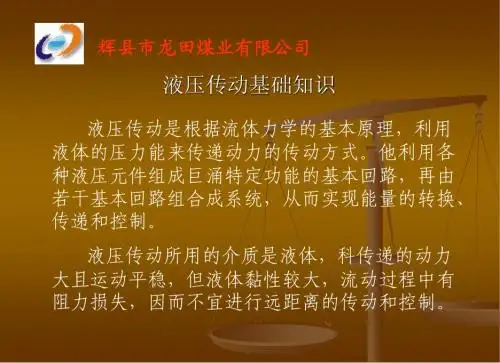 液压基础知识课件(很不错)